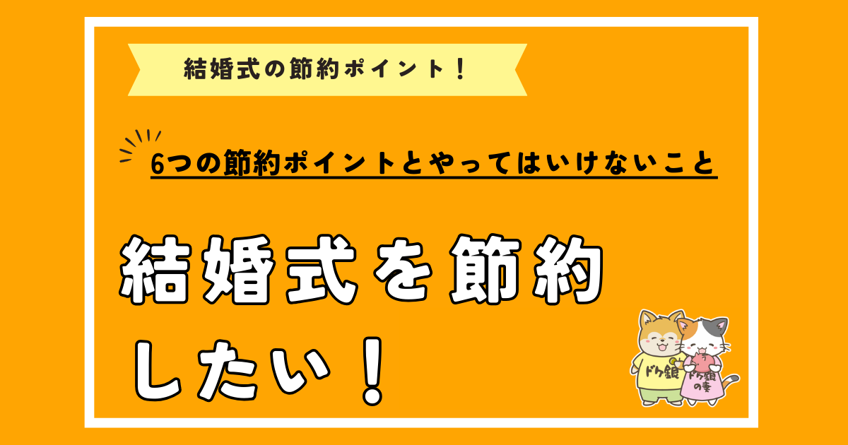 結婚式を節約したい！