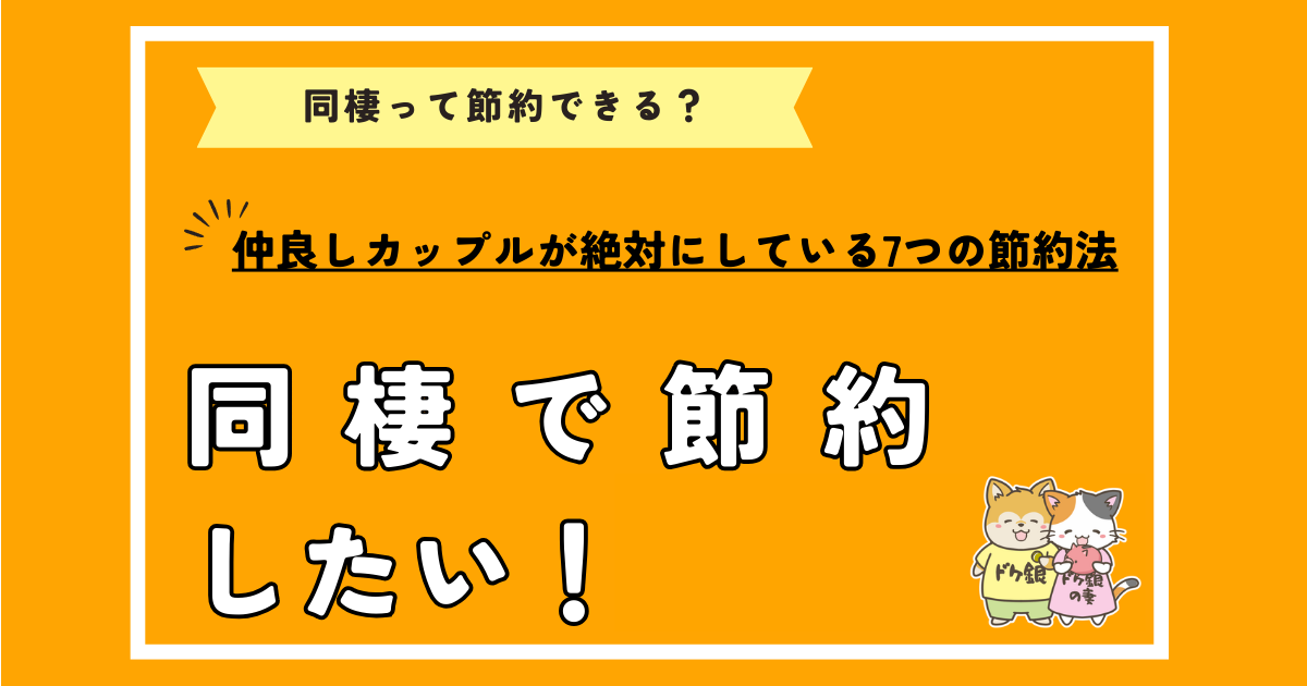 同棲で節約したい！