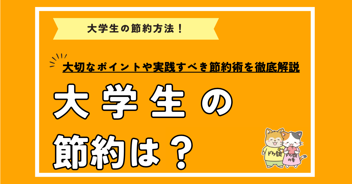 大学生の節約は？