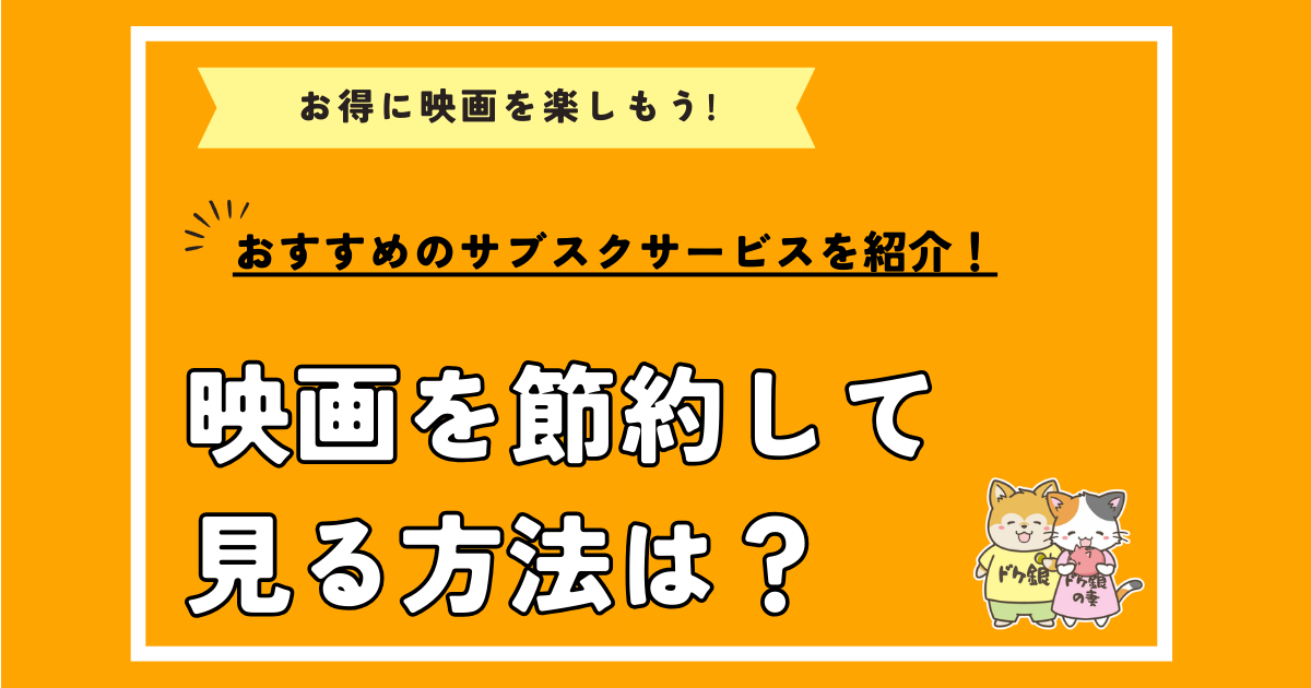 映画を節約して見る方法は？