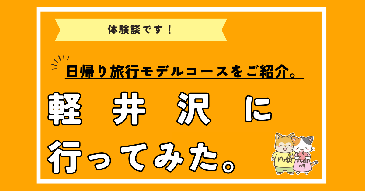 軽井沢に行ってみた。