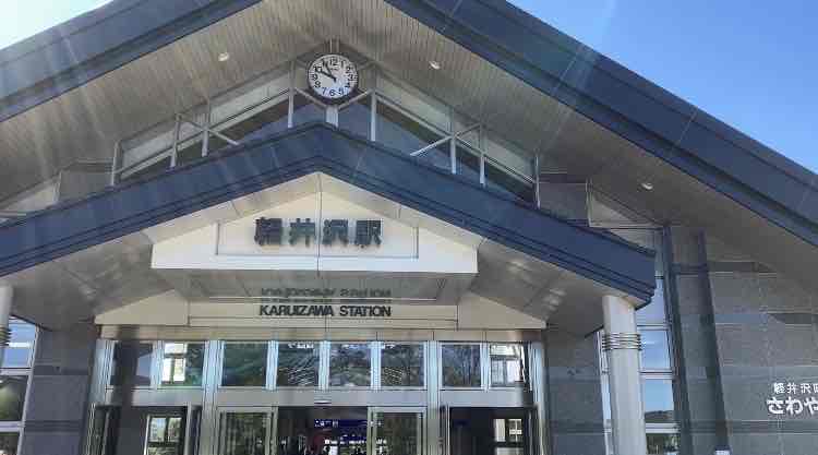 軽井沢駅