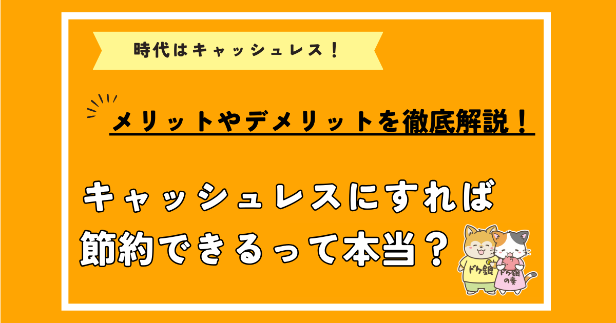 キャッシュレスにすれば節約できるって本当？